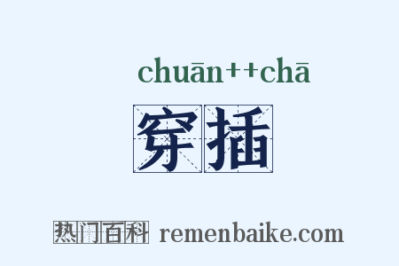 穿插是什么意思的图片